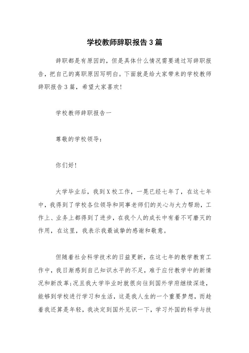 学校教师辞职报告3篇