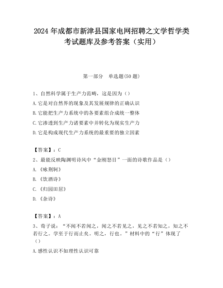 2024年成都市新津县国家电网招聘之文学哲学类考试题库及参考答案（实用）