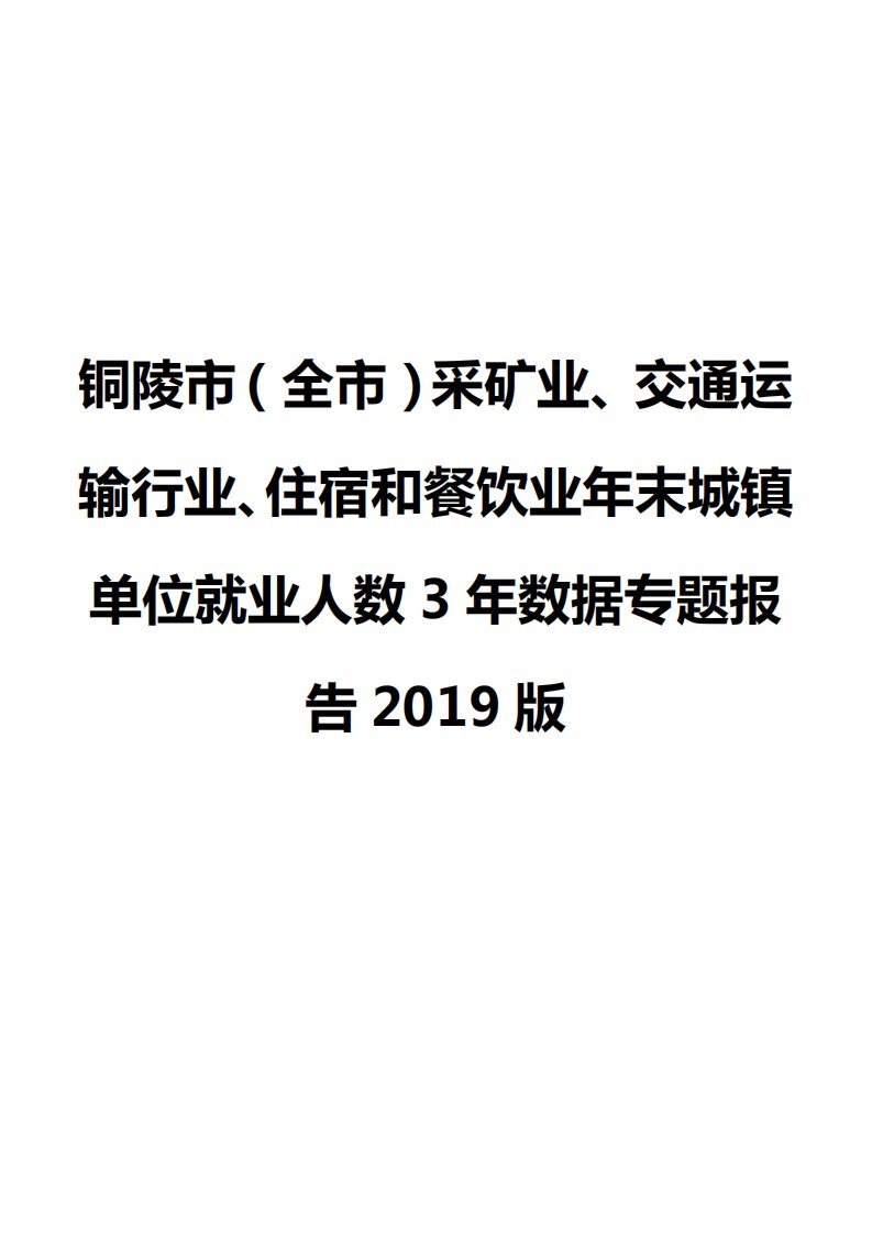 铜陵市（全市）采矿业、交通运输行业、住宿和餐饮业年末城镇单位就业人数3年数据专题报告2019版