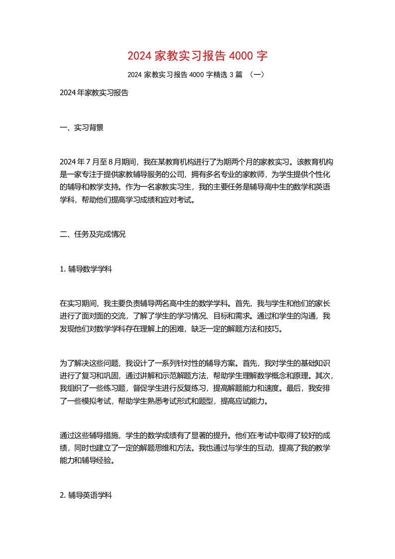 2024家教实习报告4000字3篇