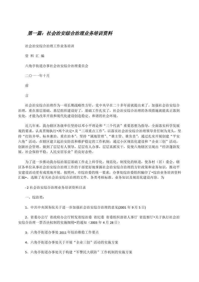 社会治安综合治理业务培训资料[修改版]