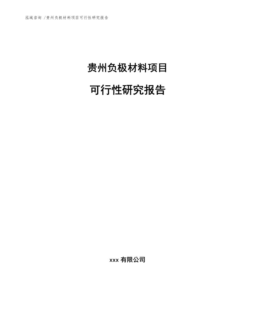 贵州负极材料项目可行性研究报告参考范文