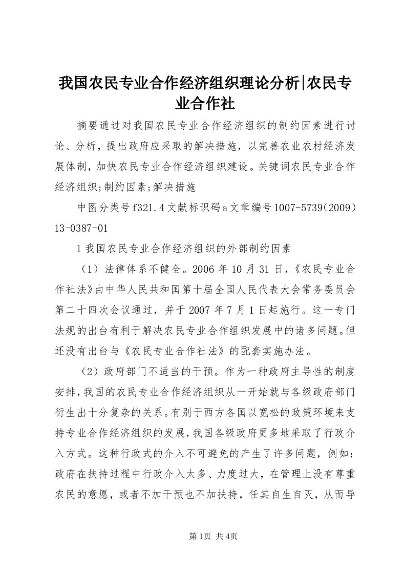 6我国农民专业合作经济组织理论分析-农民专业合作社