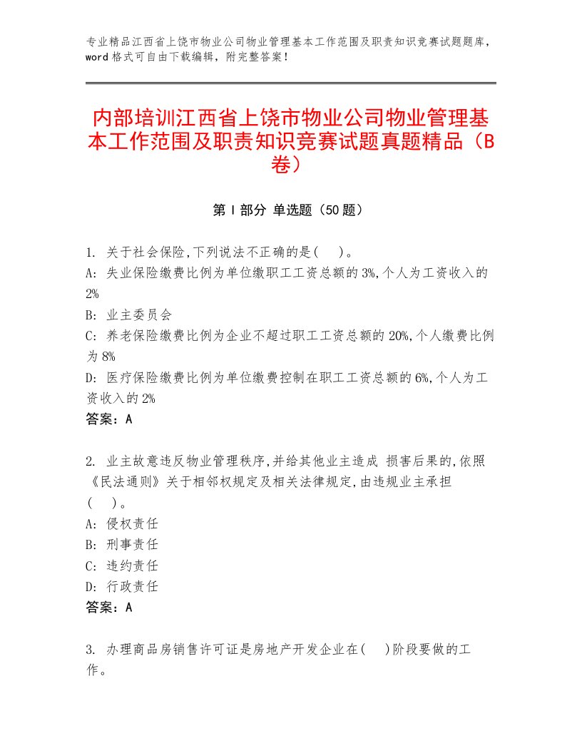 内部培训江西省上饶市物业公司物业管理基本工作范围及职责知识竞赛试题真题精品（B卷）