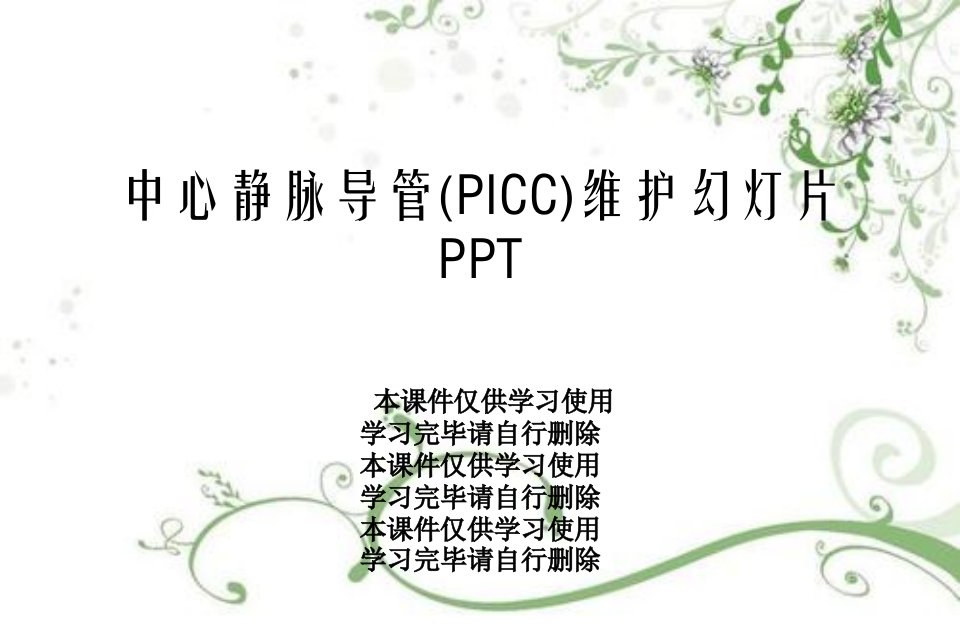 中心静脉导管(PICC)维护课件