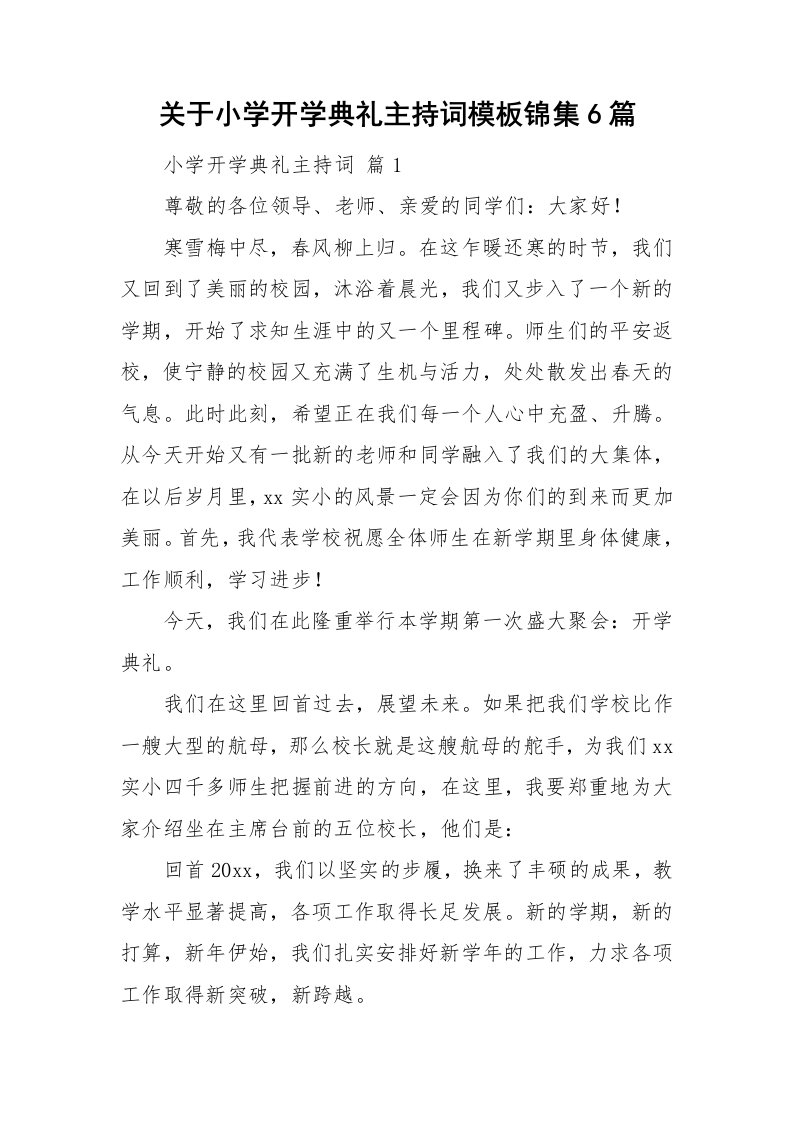 关于小学开学典礼主持词模板锦集6篇