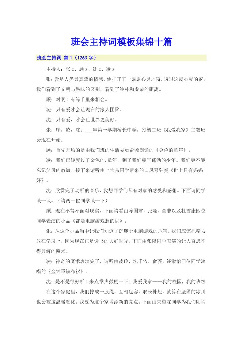 班会主持词模板集锦十篇