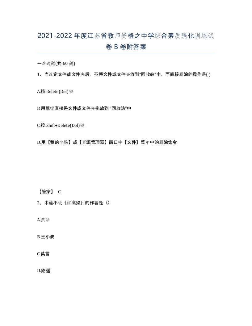 2021-2022年度江苏省教师资格之中学综合素质强化训练试卷B卷附答案