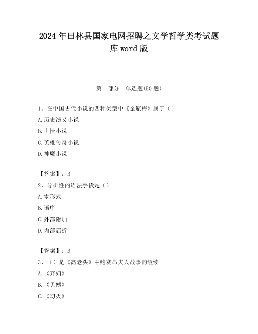 2024年田林县国家电网招聘之文学哲学类考试题库word版