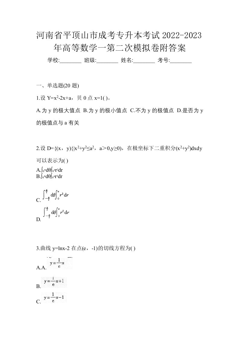 河南省平顶山市成考专升本考试2022-2023年高等数学一第二次模拟卷附答案