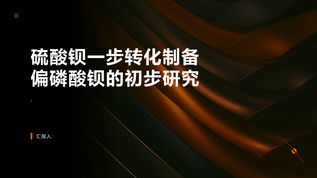 硫酸钡一步转化制备偏磷酸钡的初步研究