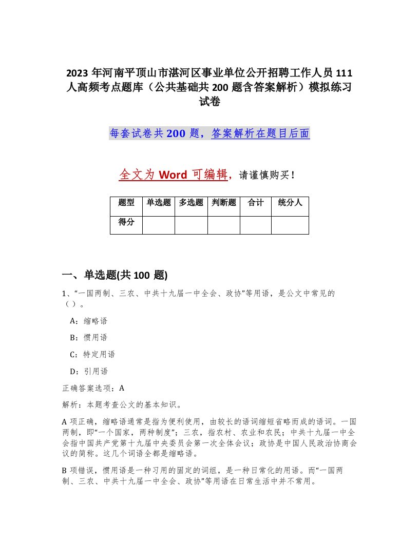 2023年河南平顶山市湛河区事业单位公开招聘工作人员111人高频考点题库公共基础共200题含答案解析模拟练习试卷