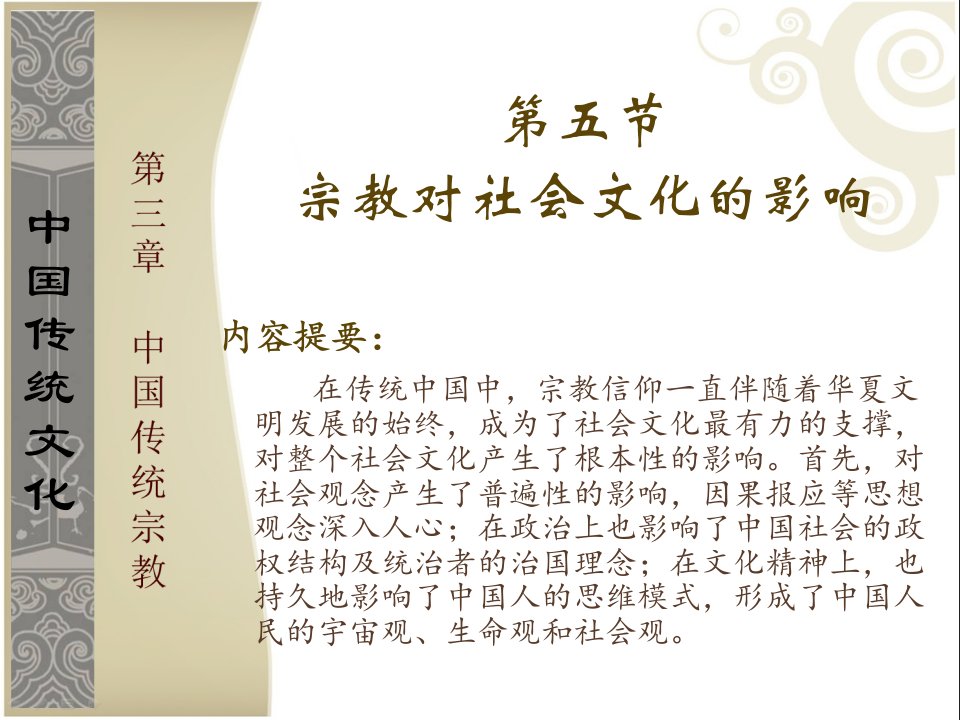 中国传统文化教学课件作者第二版张建课件第三章中国传统宗教第五节