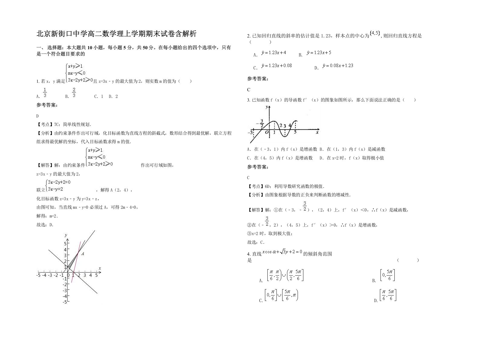 北京新街口中学高二数学理上学期期末试卷含解析