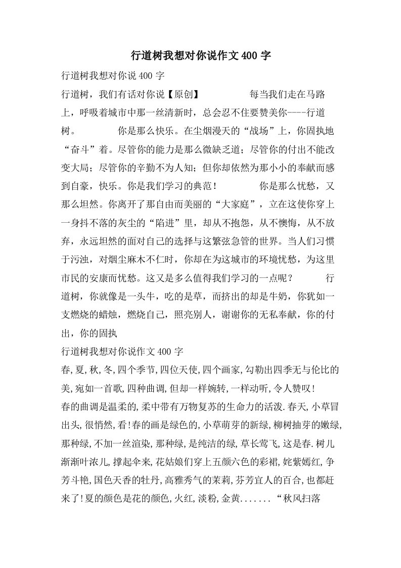 行道树我想对你说作文400字