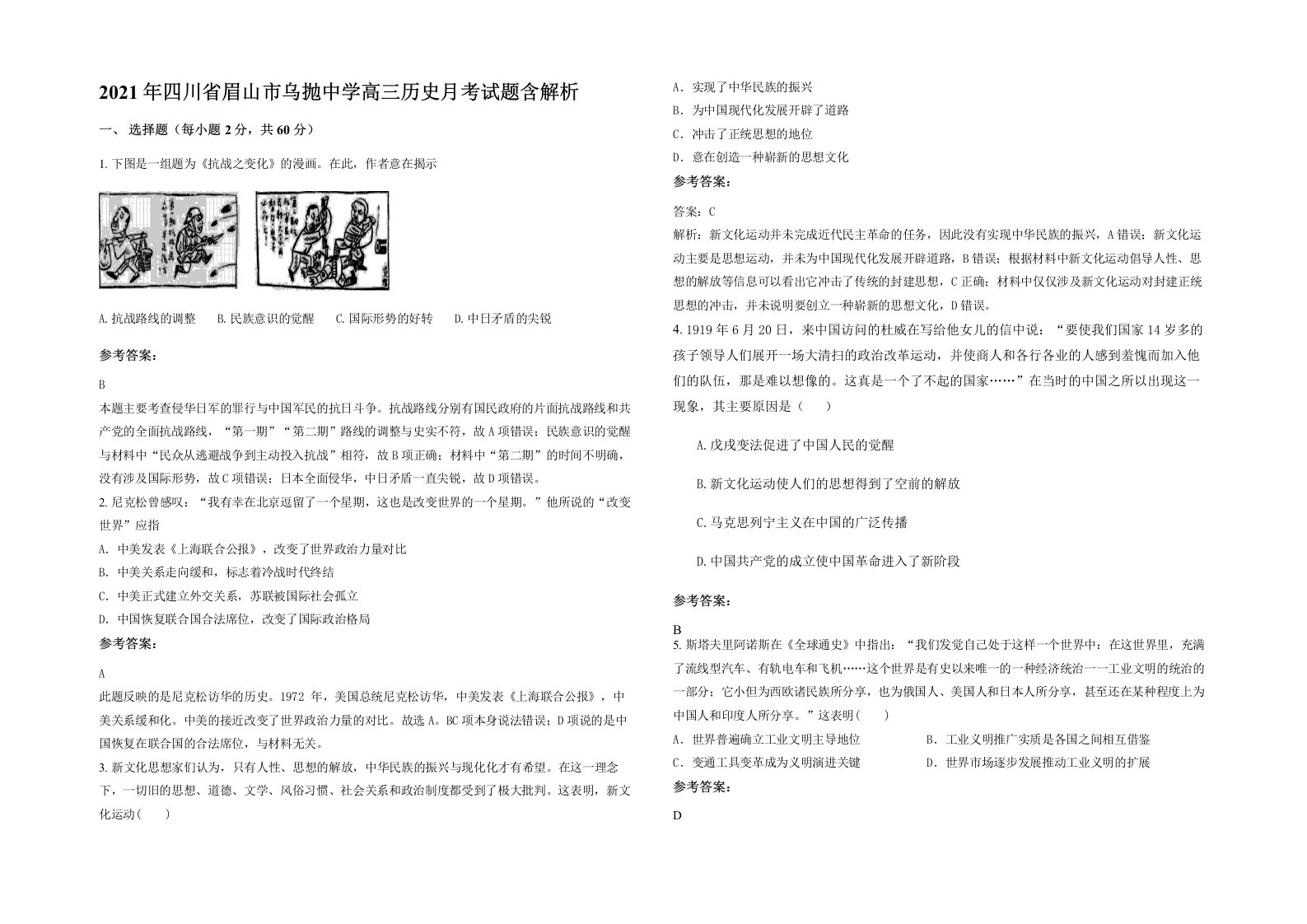 2021年四川省眉山市乌抛中学高三历史月考试题含解析