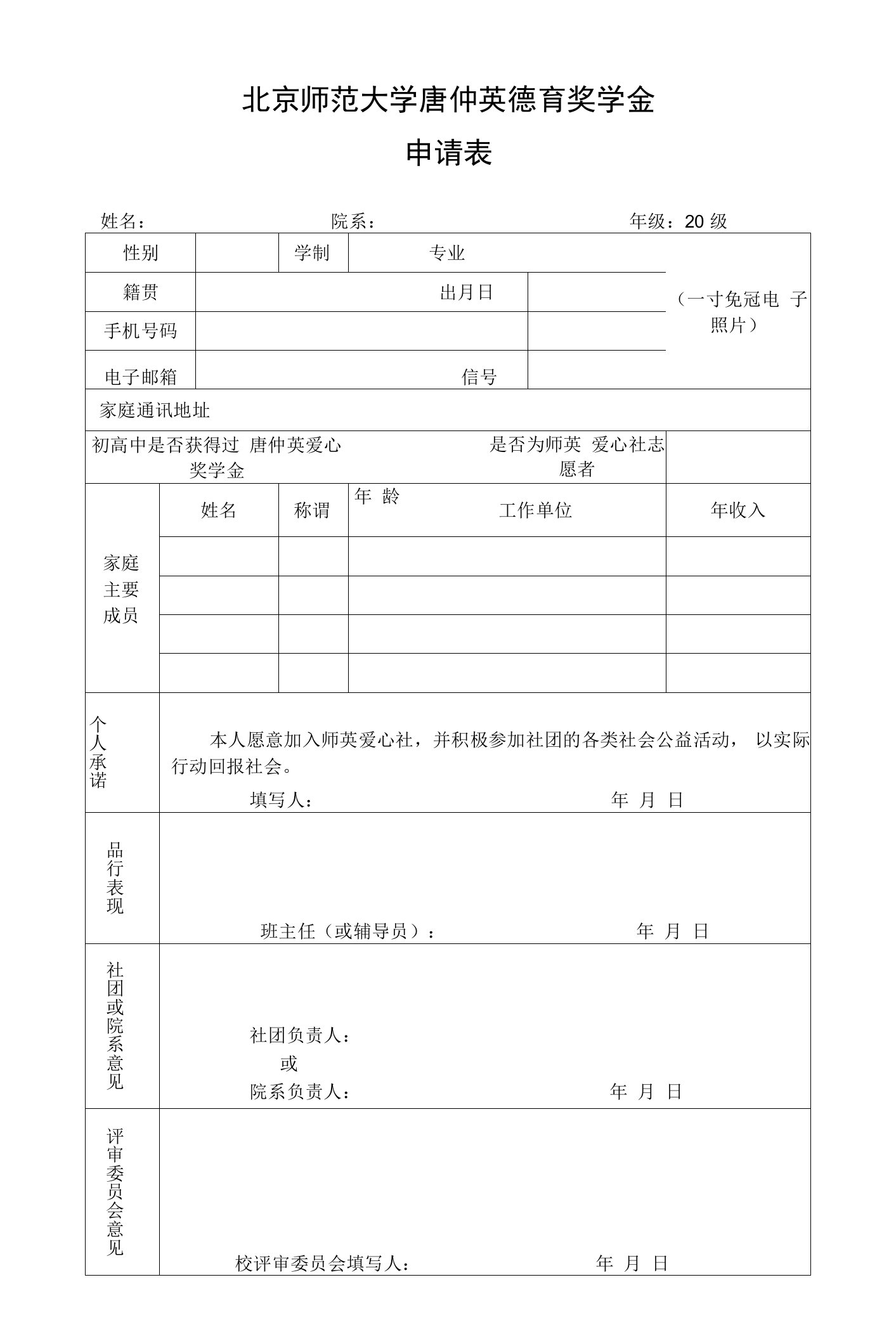 北京师范大学唐仲英德育奖学金申请表