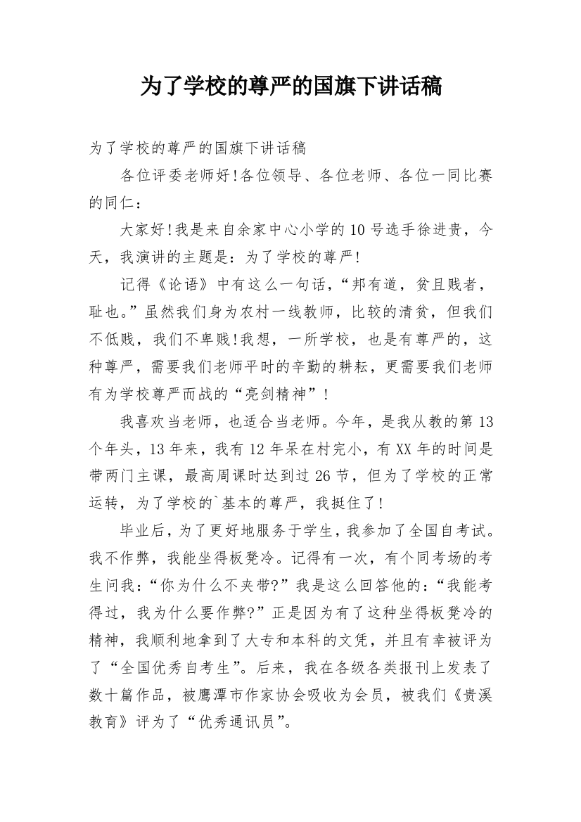 为了学校的尊严的国旗下讲话稿