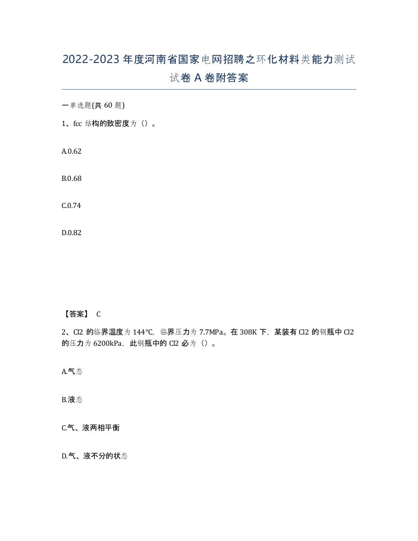 2022-2023年度河南省国家电网招聘之环化材料类能力测试试卷A卷附答案