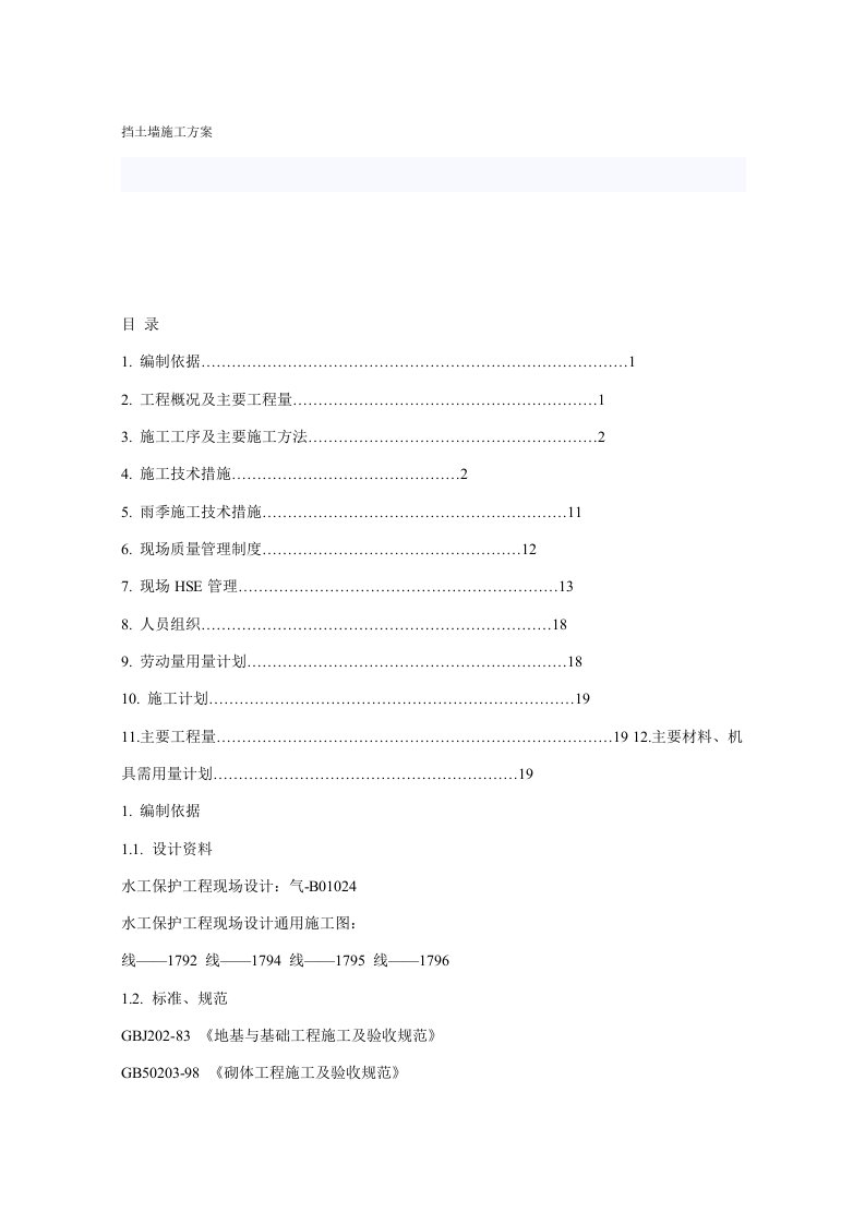 挡土墙施工方案1.doc