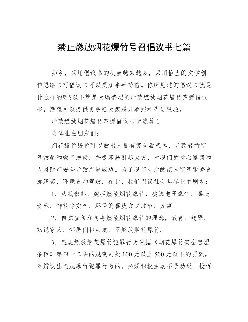 禁止燃放烟花爆竹号召倡议书七篇