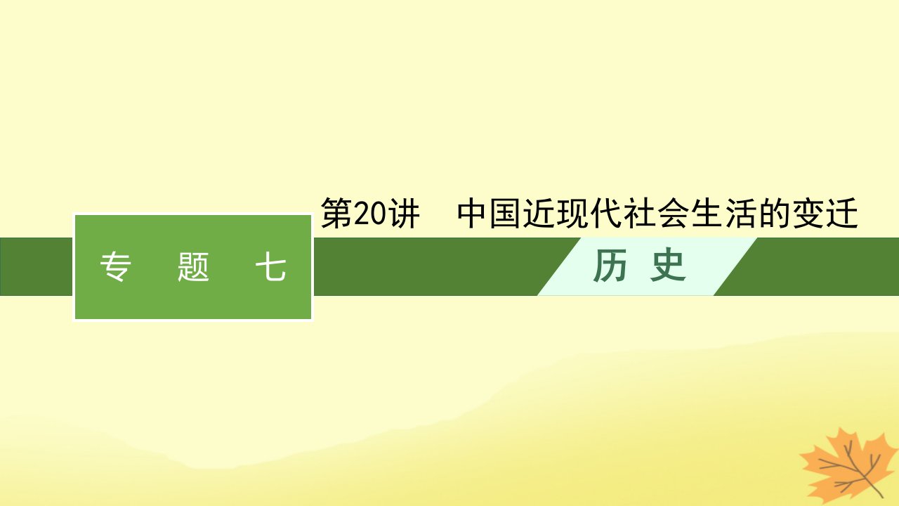 适用于老高考旧教材2024版高考历史一轮总复习第20讲中国近现代社会生活的变迁课件人民版