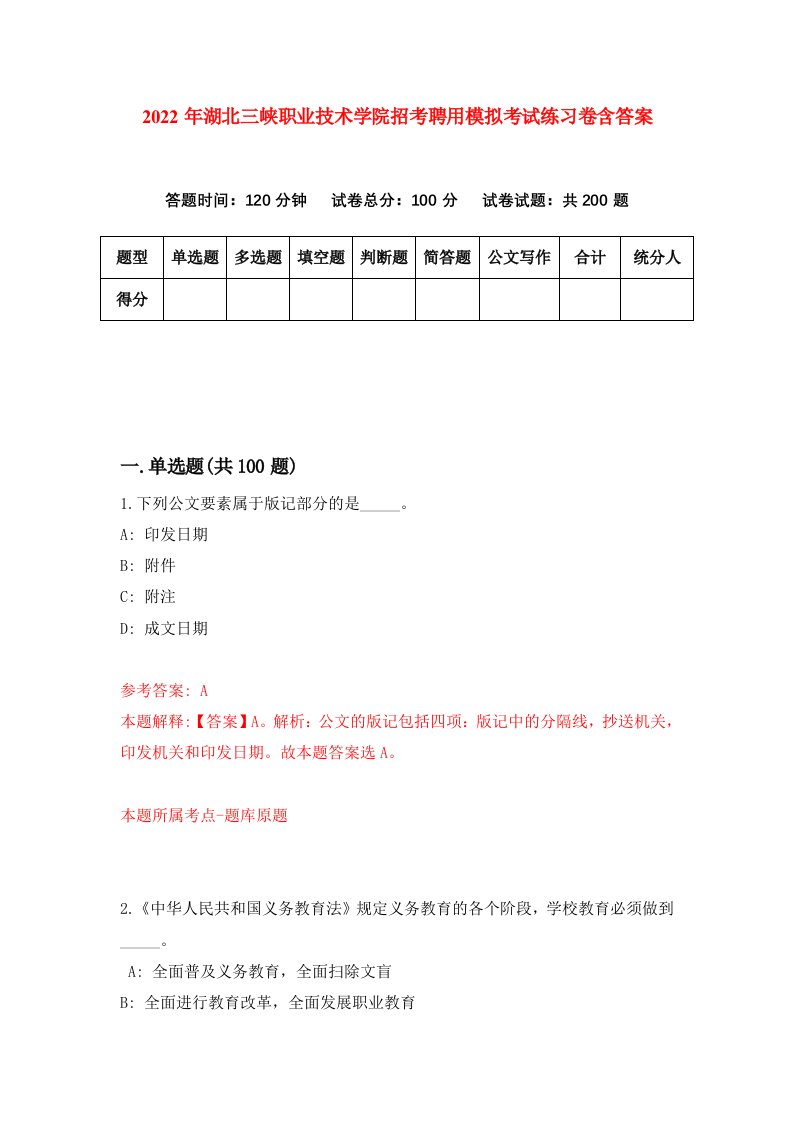 2022年湖北三峡职业技术学院招考聘用模拟考试练习卷含答案9