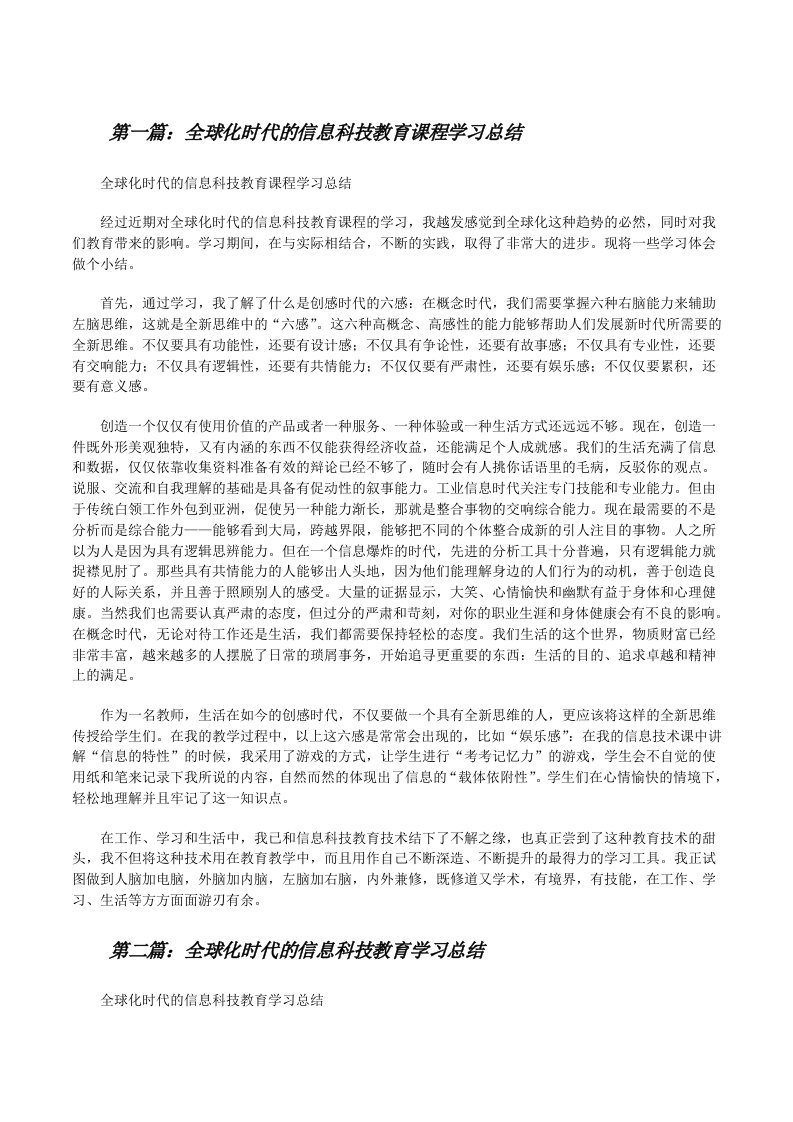 全球化时代的信息科技教育课程学习总结[修改版]