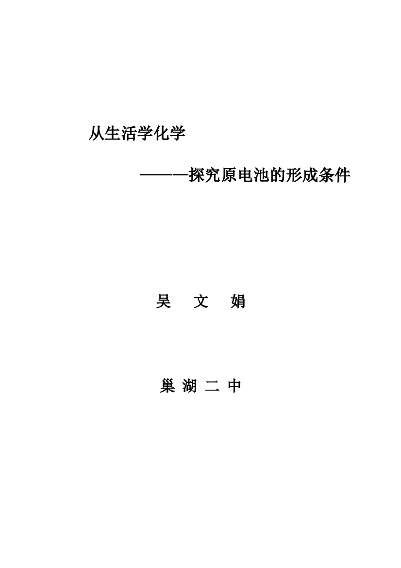 探究原电池形成条件教案