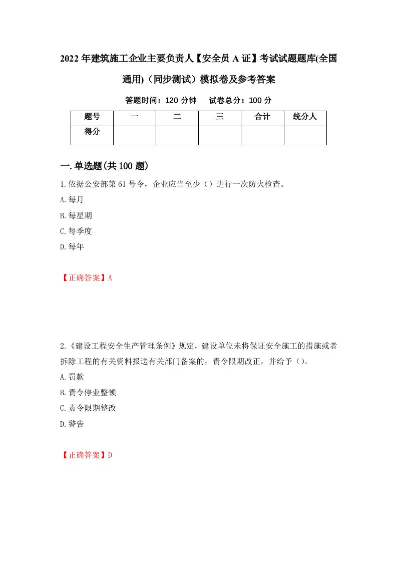 2022年建筑施工企业主要负责人安全员A证考试试题题库全国通用同步测试模拟卷及参考答案第68套