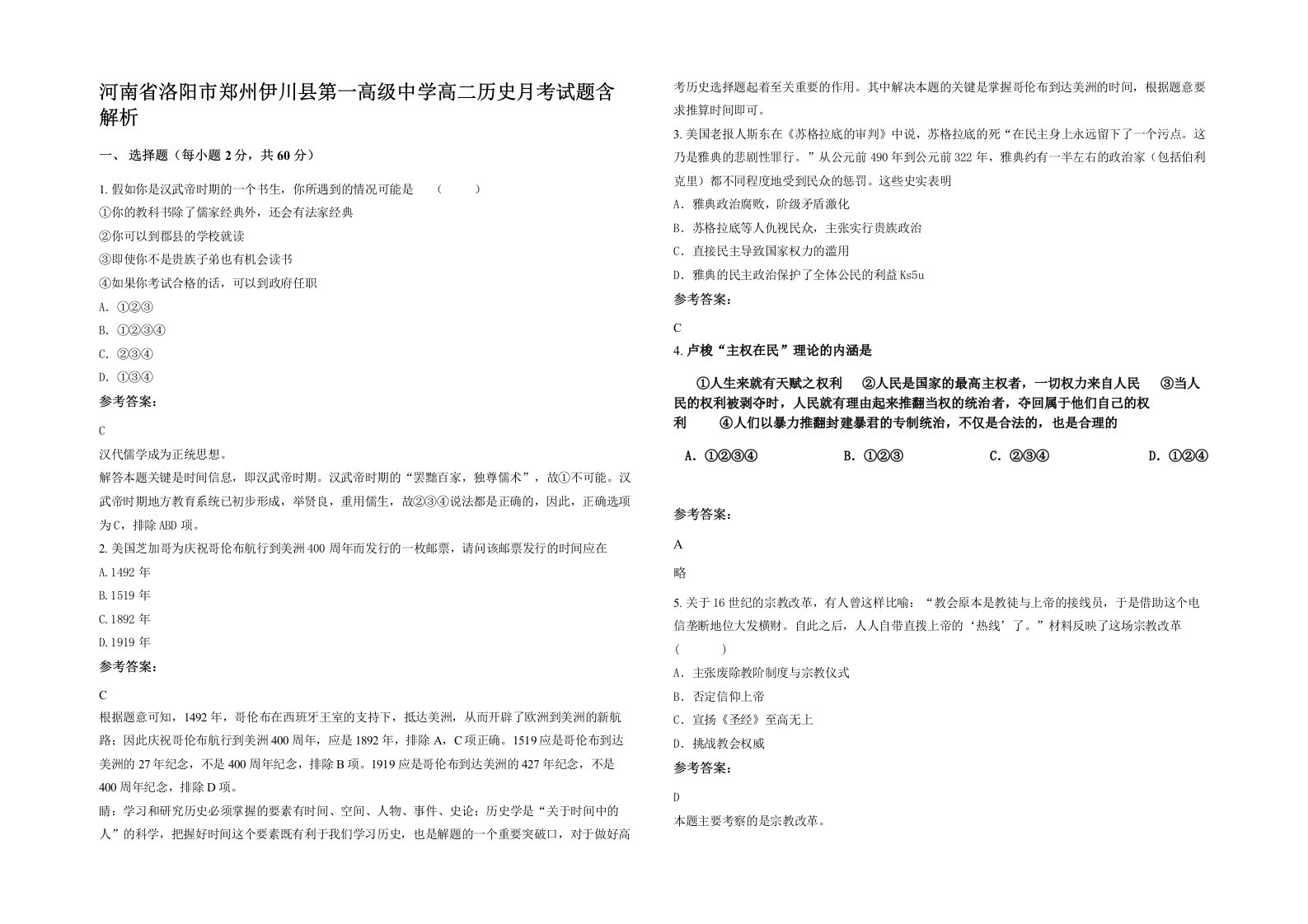 河南省洛阳市郑州伊川县第一高级中学高二历史月考试题含解析