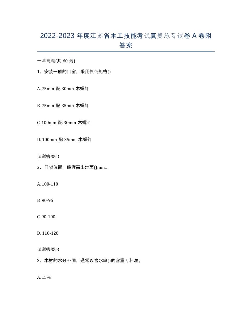 20222023年度江苏省木工技能考试真题练习试卷A卷附答案