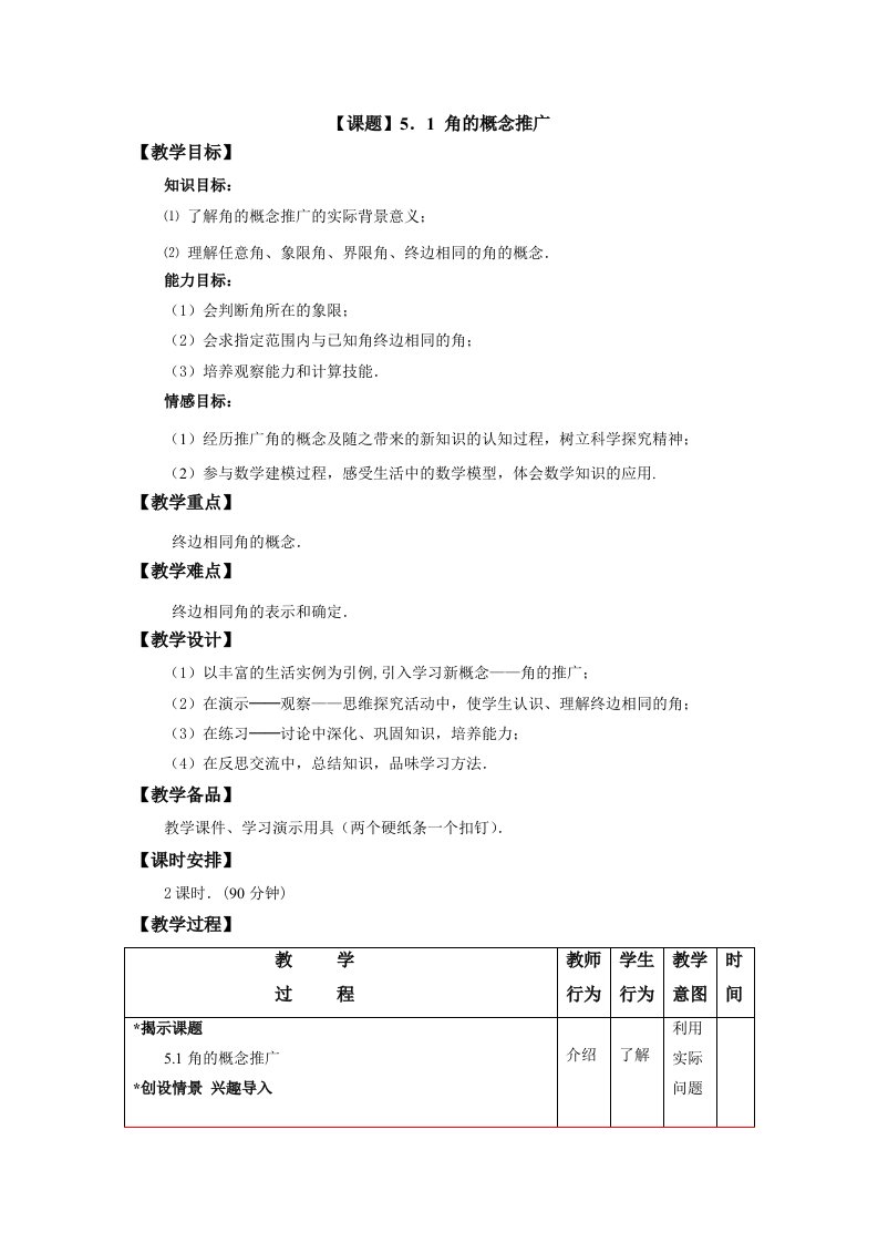 角的概念推广优秀教案