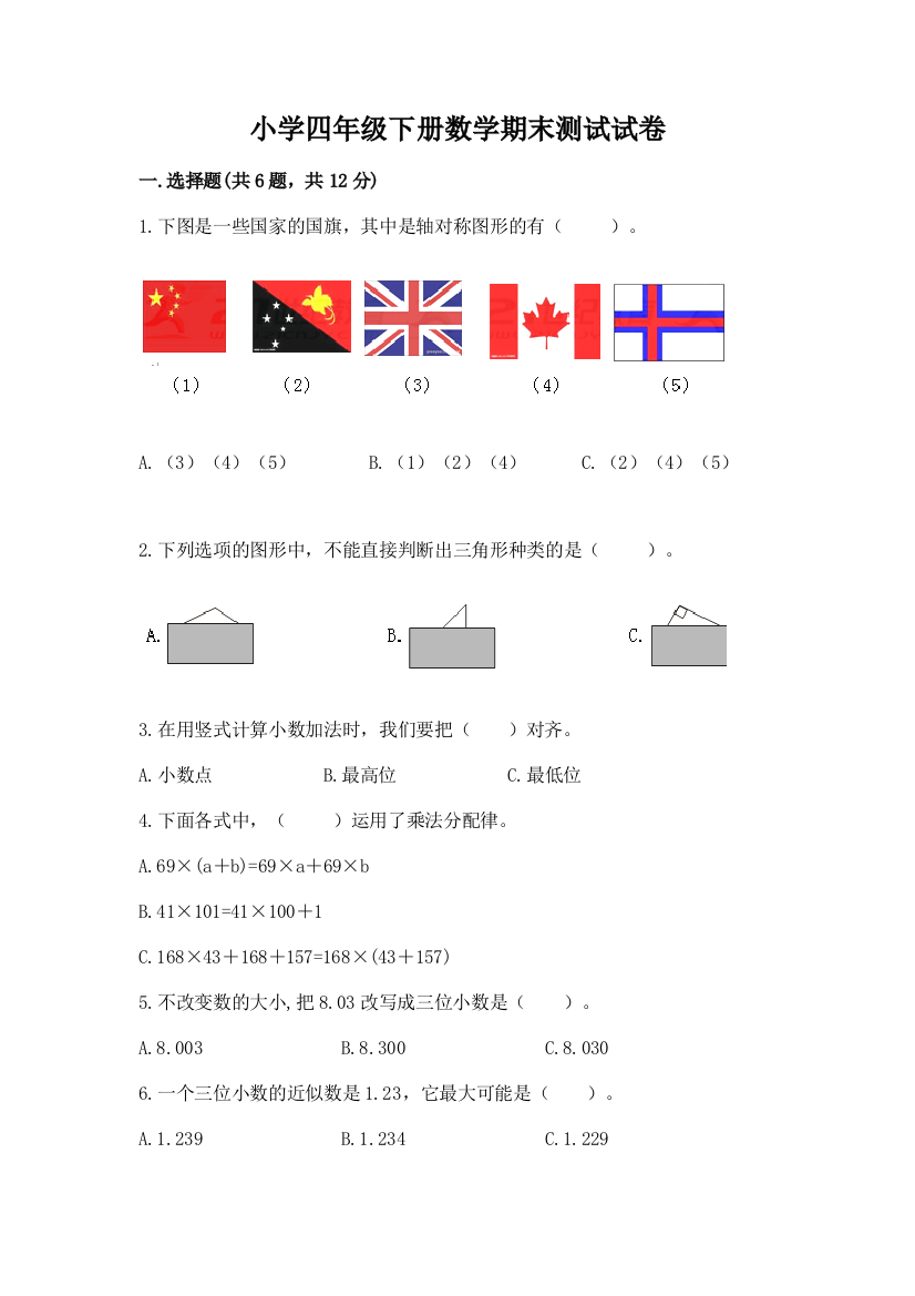 小学四年级下册数学期末测试试卷带答案（达标题）