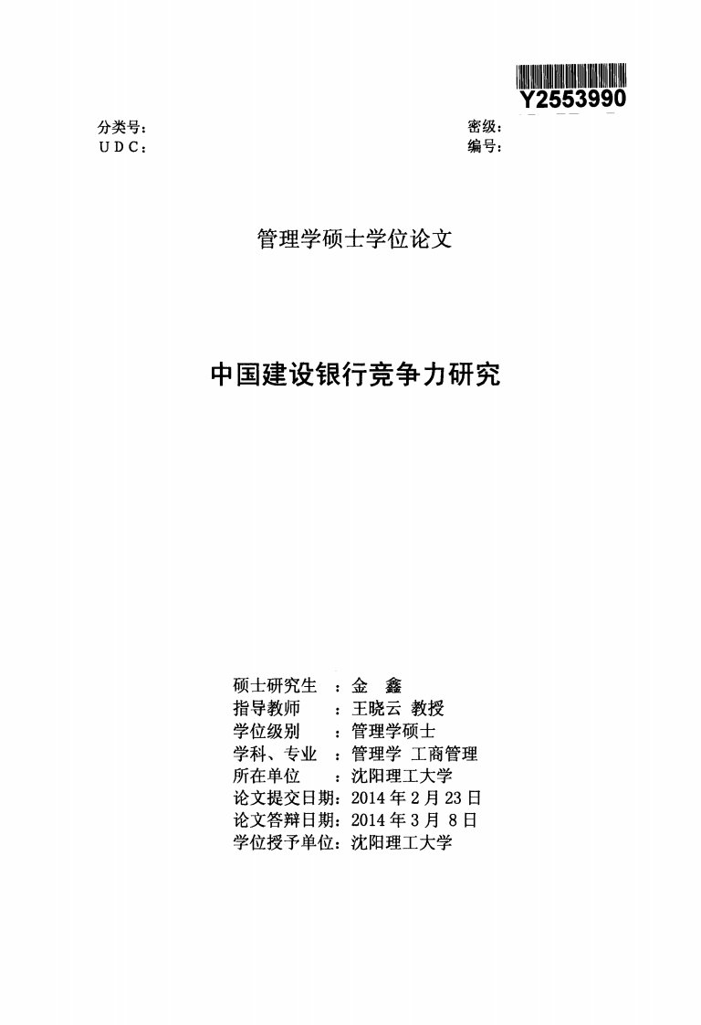 中国建设银行竞争力与研究