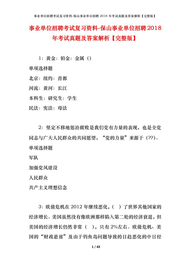 事业单位招聘考试复习资料-保山事业单位招聘2018年考试真题及答案解析完整版