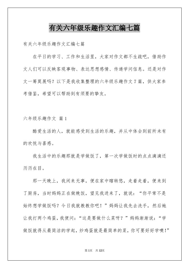 有关六年级乐趣作文汇编七篇