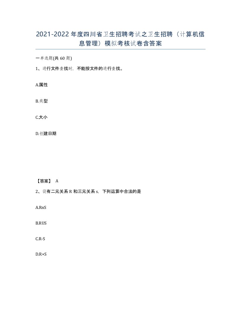 2021-2022年度四川省卫生招聘考试之卫生招聘计算机信息管理模拟考核试卷含答案