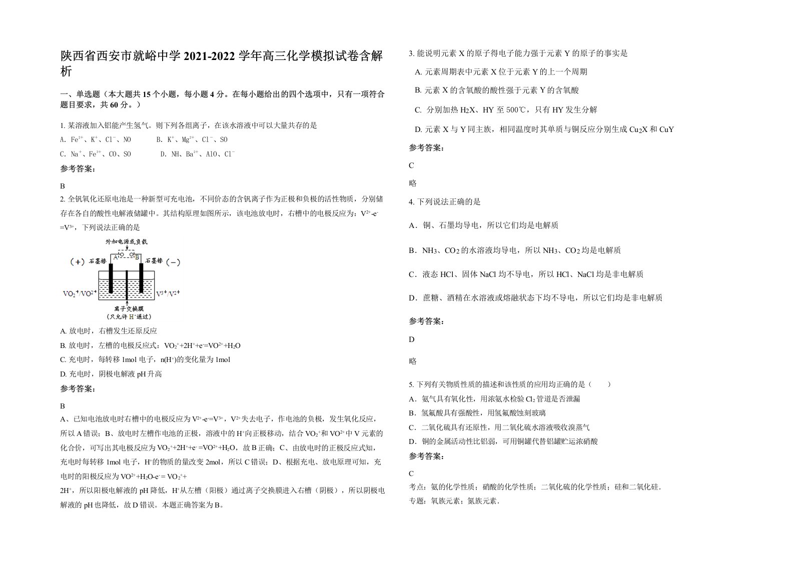 陕西省西安市就峪中学2021-2022学年高三化学模拟试卷含解析