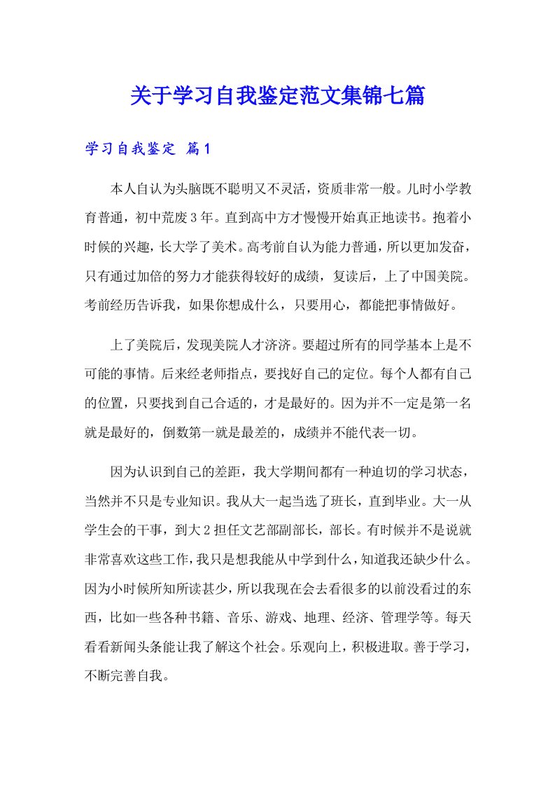 关于学习自我鉴定范文集锦七篇