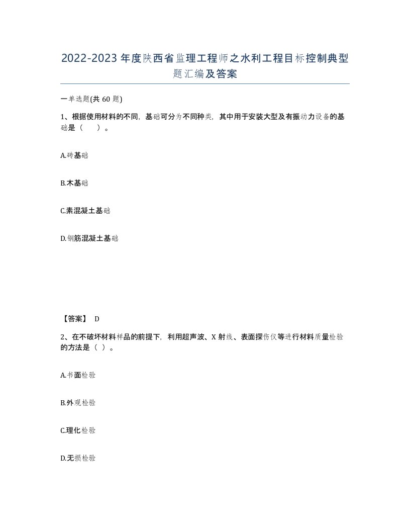 2022-2023年度陕西省监理工程师之水利工程目标控制典型题汇编及答案