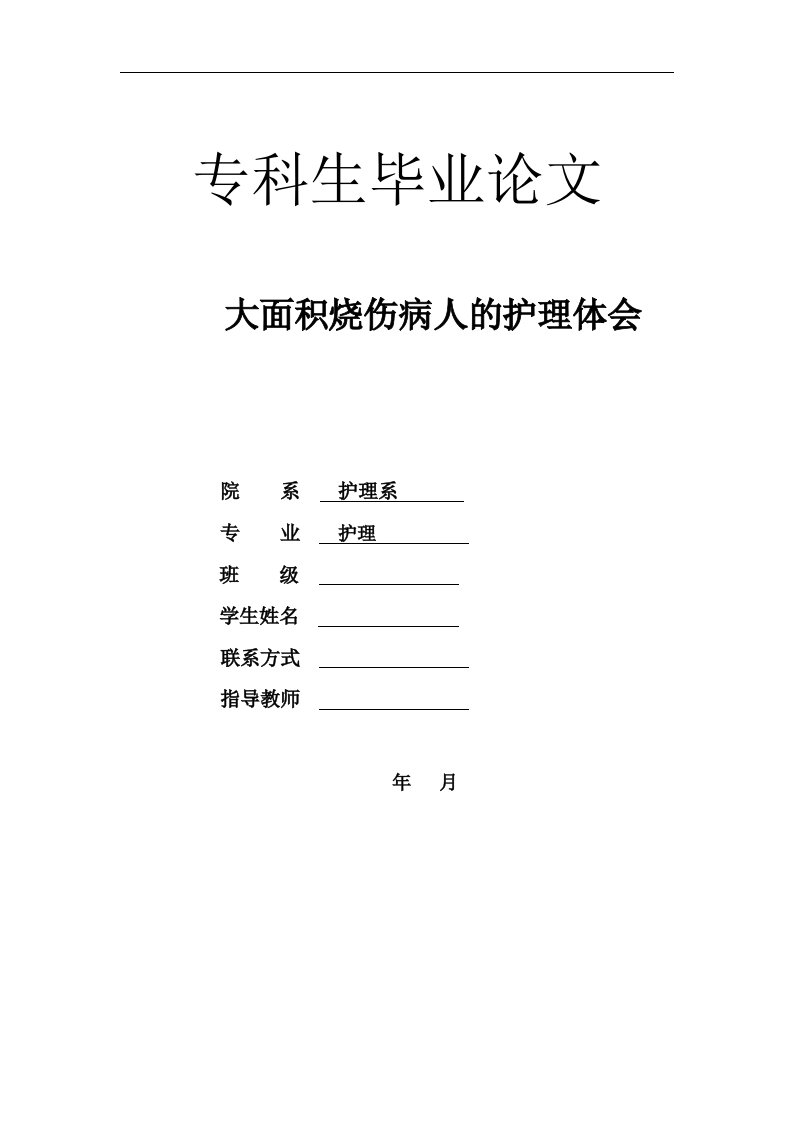 《护理论文大面积烧伤病人的护理体会》