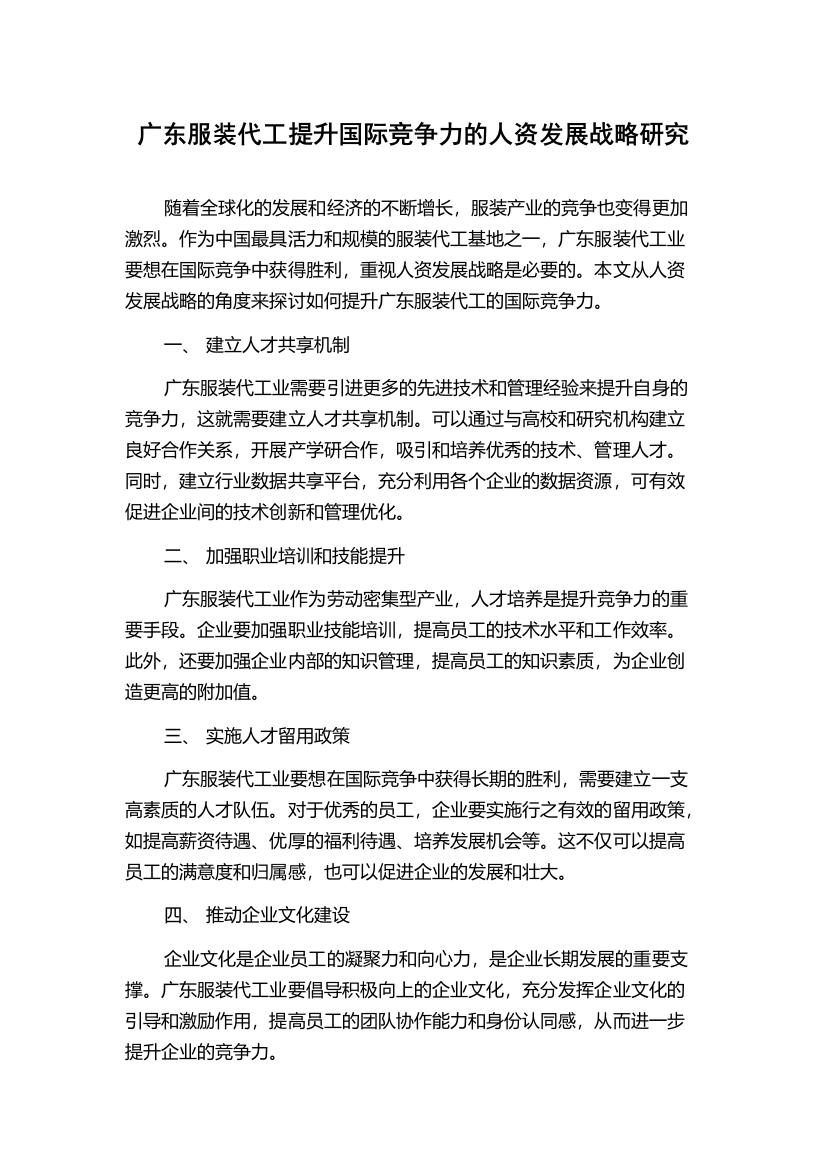 广东服装代工提升国际竞争力的人资发展战略研究