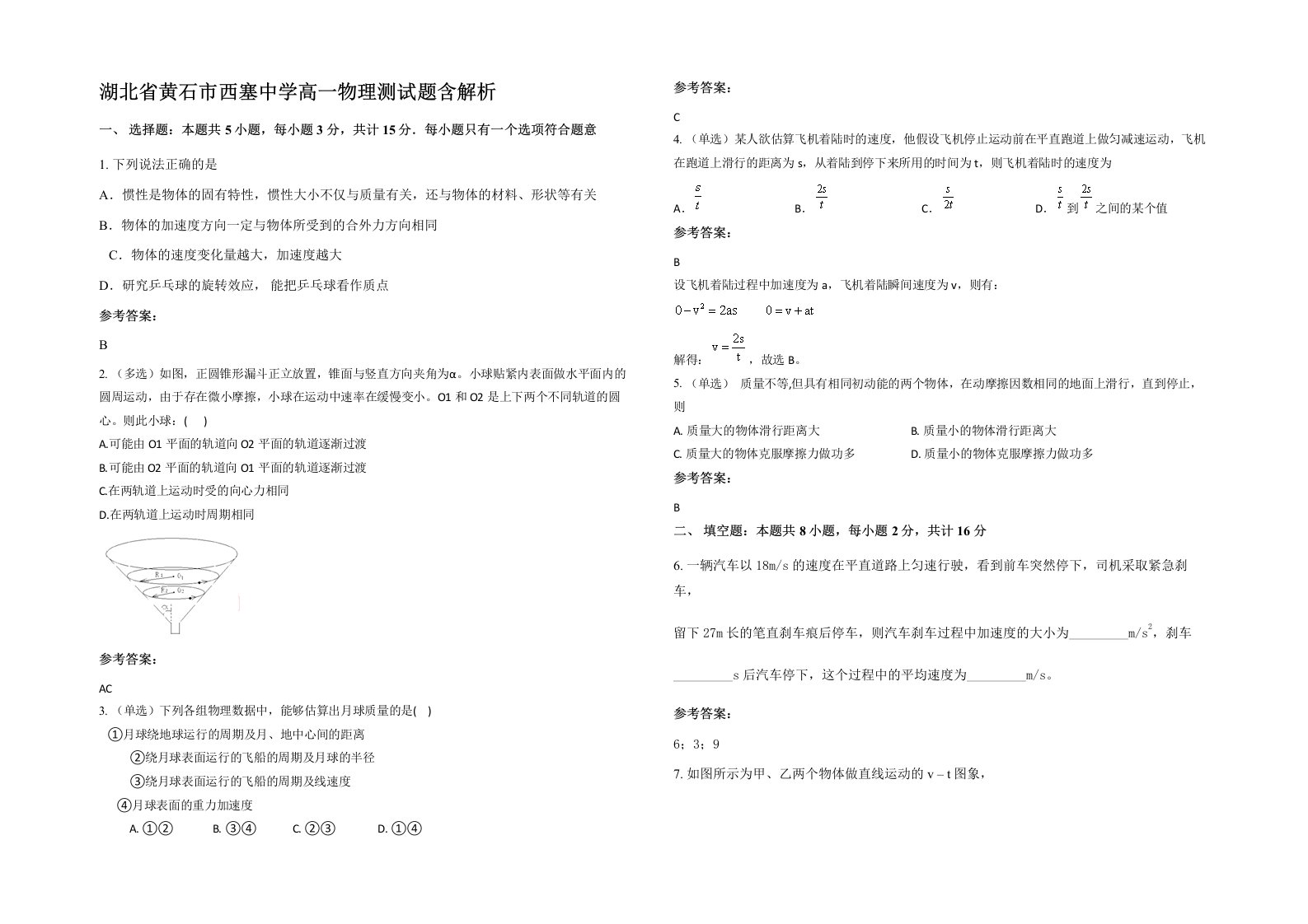 湖北省黄石市西塞中学高一物理测试题含解析