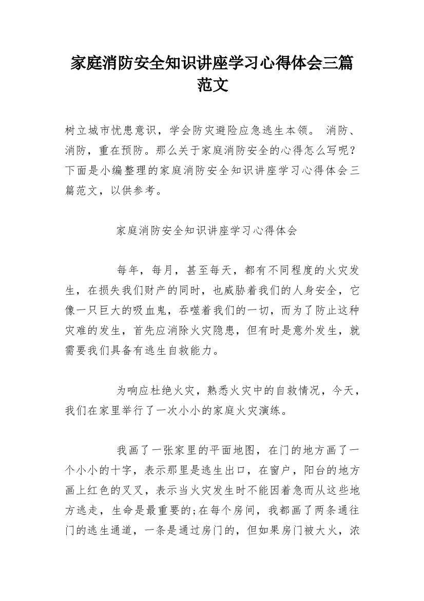 家庭消防安全知识讲座学习心得体会三篇范文