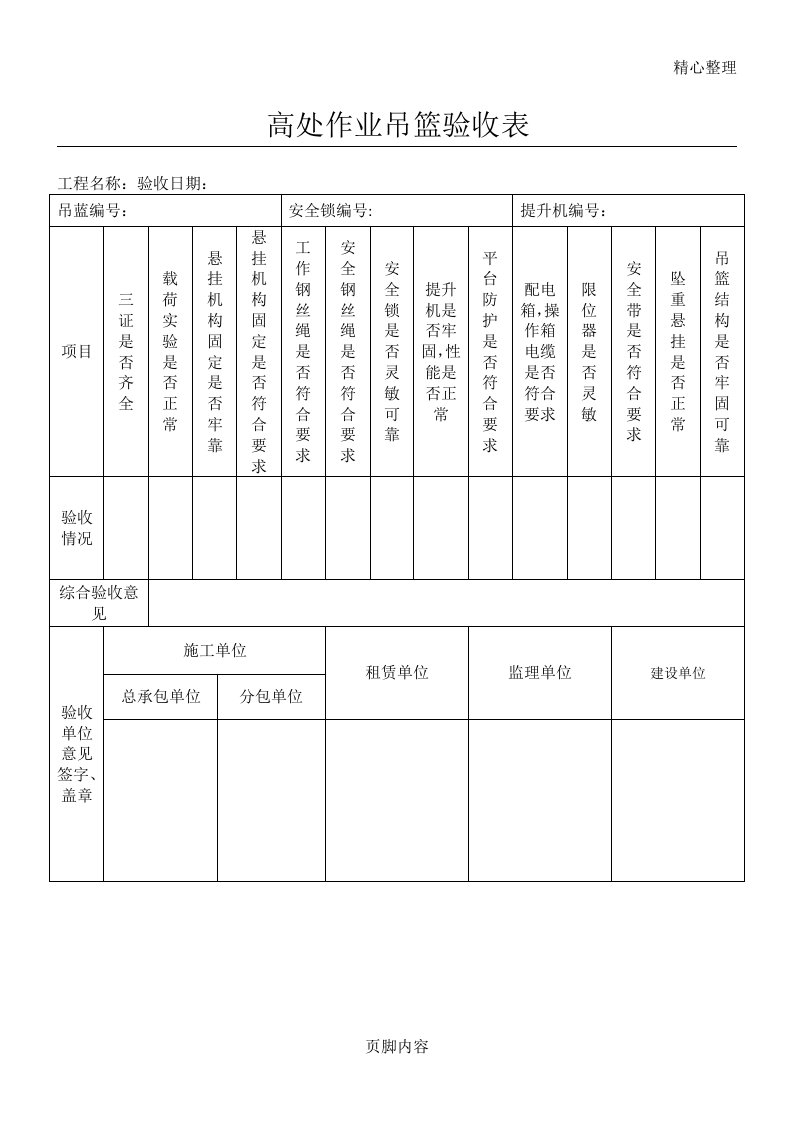 高处作业吊篮五方验收表