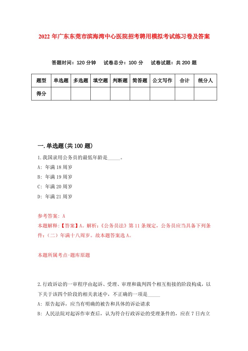 2022年广东东莞市滨海湾中心医院招考聘用模拟考试练习卷及答案第2期