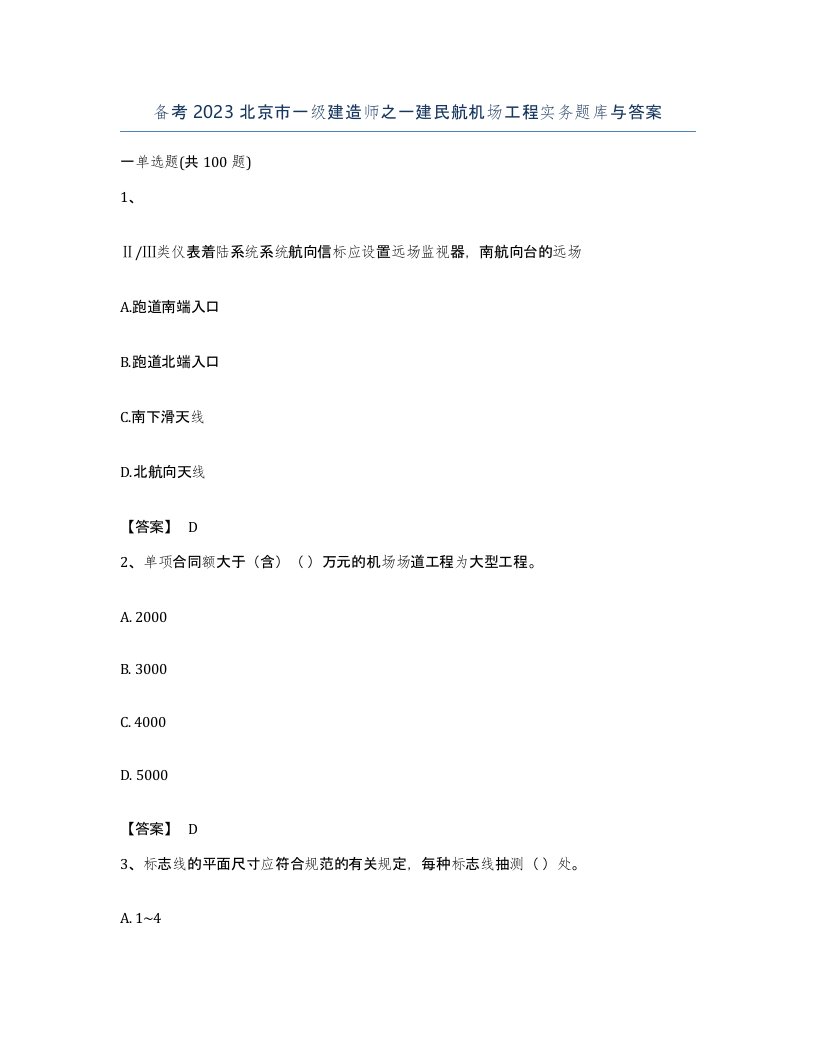 备考2023北京市一级建造师之一建民航机场工程实务题库与答案