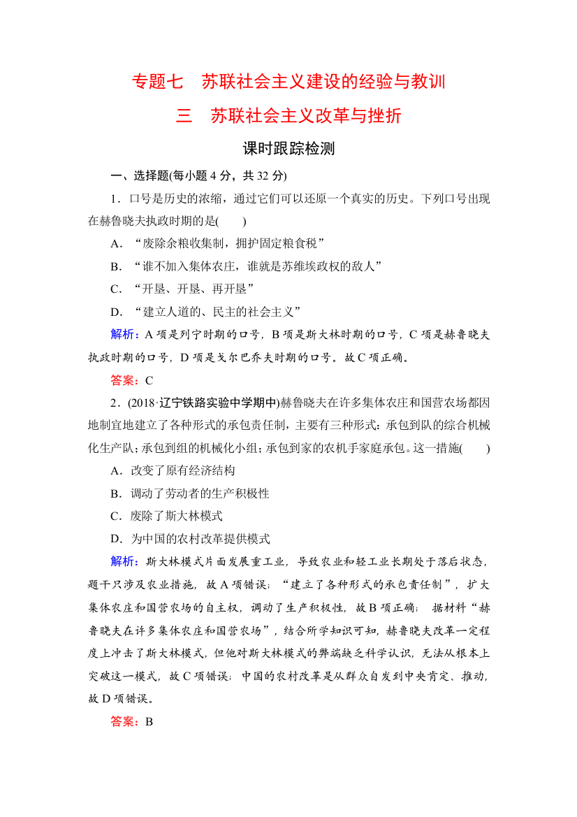 2019-2020学年名师同步人民版历史必修二课时跟踪检测：专题7　三　苏联社会主义改革与挫折