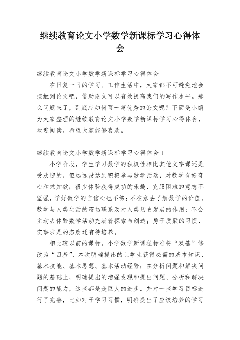 继续教育论文小学数学新课标学习心得体会